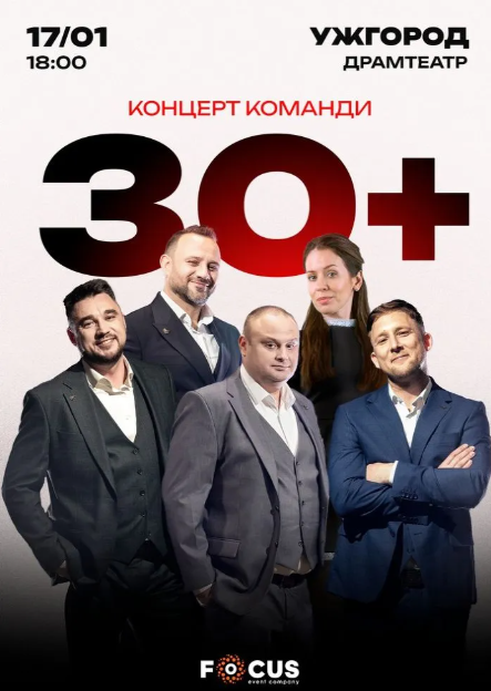 Концерт команди "30 плюс" - фото Концерт команди "30 плюс" - фото