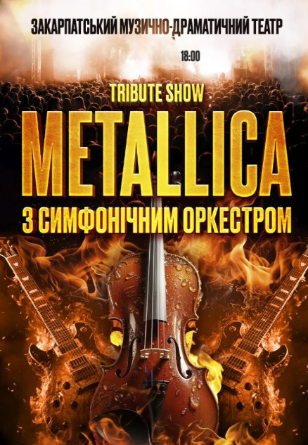 Metallica з Оркестром у виконанні зірок українського року - фото Metallica з Оркестром у виконанні зірок українського року - фото