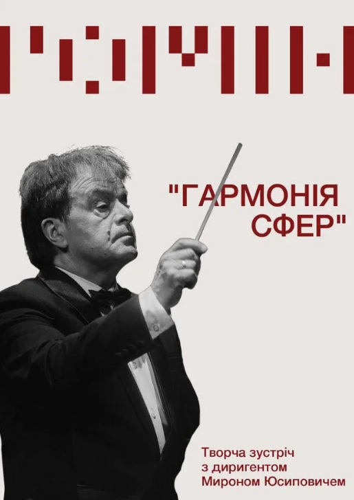 "Гармонія сфер". Творча зустріч з диригентом Мироном Юсиповичем" - фото "Гармонія сфер". Творча зустріч з диригентом Мироном Юсиповичем" - фото