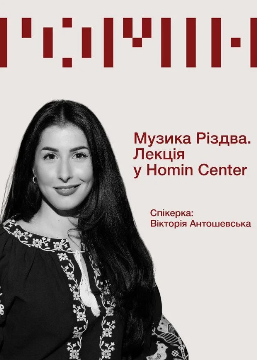 Музика Різдва. Лекція Вікторії Антошевської - фото Музика Різдва. Лекція Вікторії Антошевської - фото