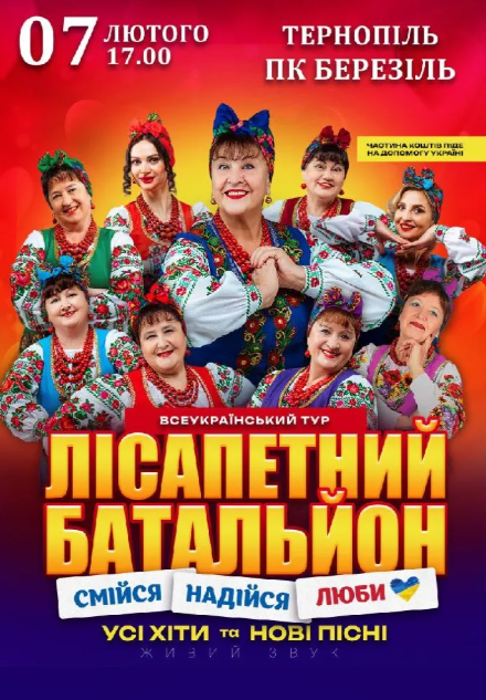 Лісапетний Батальйон. "Смійся, Надійся, Люби" - фото Лісапетний Батальйон. "Смійся, Надійся, Люби" - фото