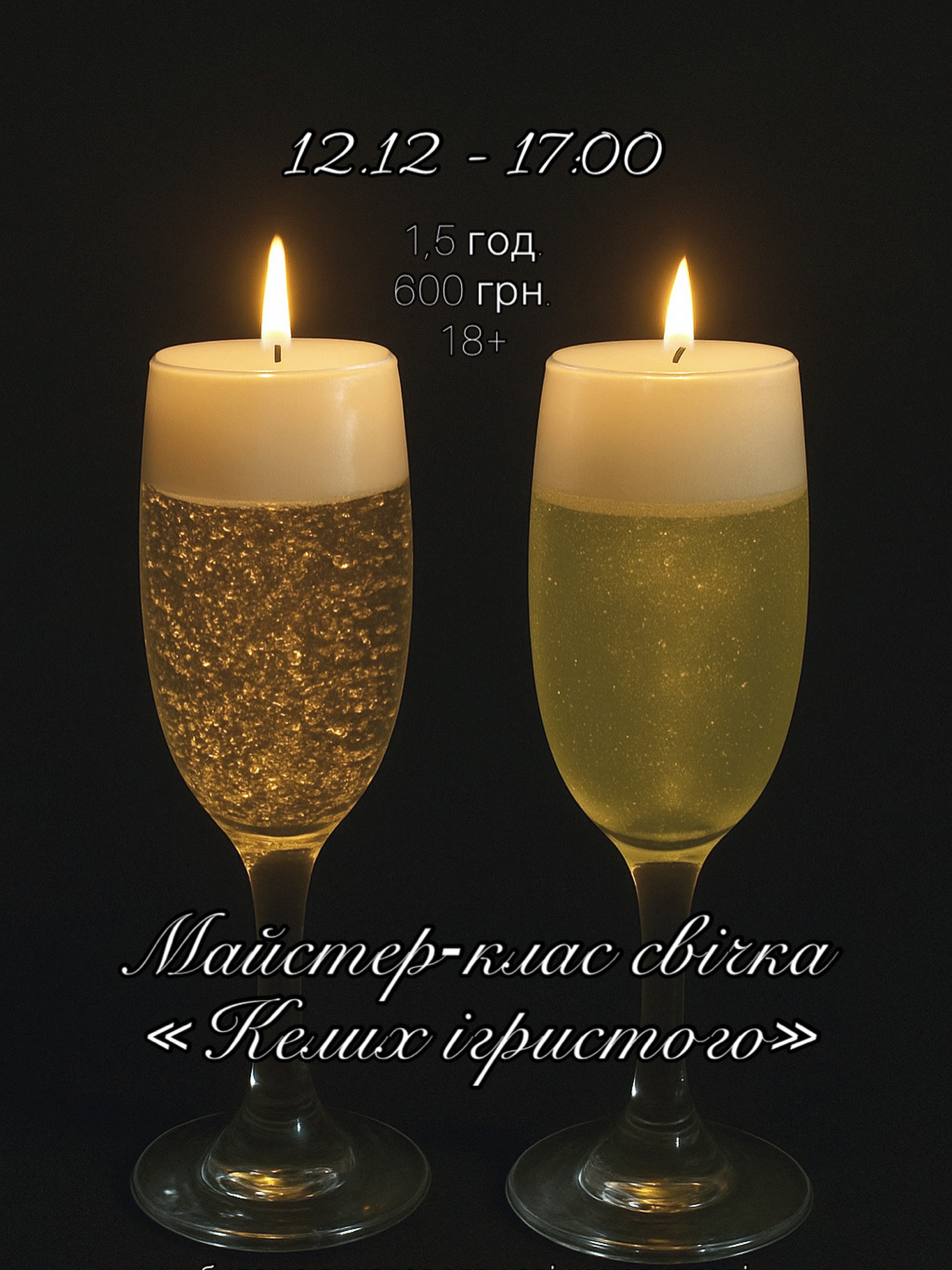 Майстер-клас із виготовлення свічки "Келих ігристого" - фото Майстер-клас із виготовлення свічки "Келих ігристого" - фото