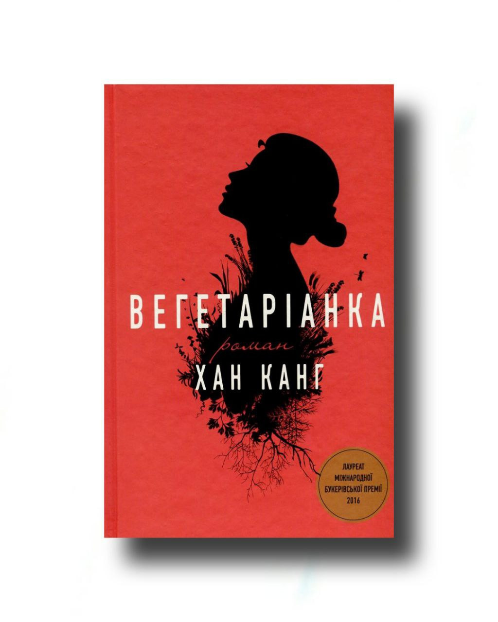 Обговорення книги "Вегетаріанка" Хан Канг - фото Обговорення книги "Вегетаріанка" Хан Канг - фото