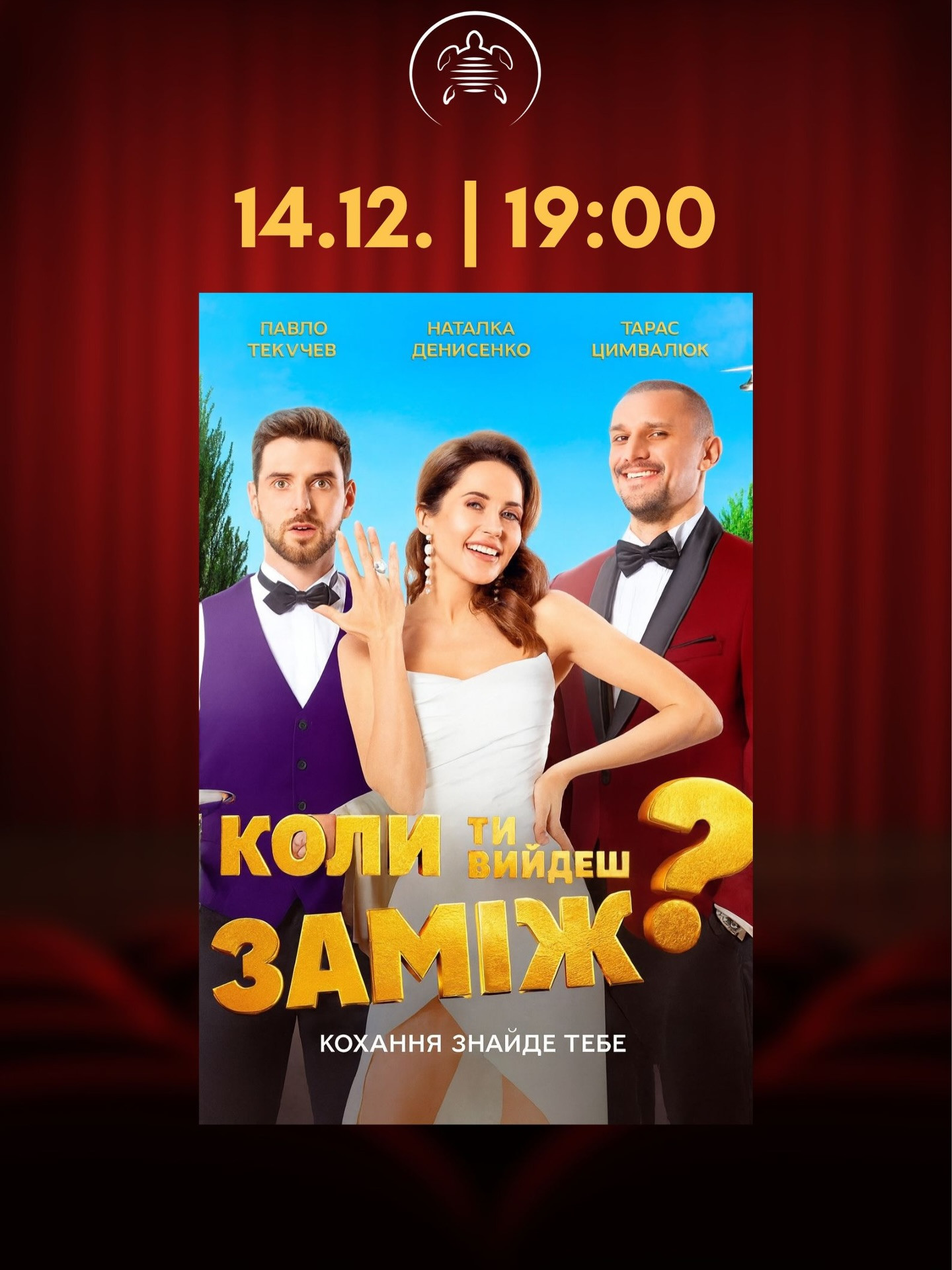 Перегляд фільму "Коли ти вийдеш заміж?" - фото Перегляд фільму "Коли ти вийдеш заміж?" - фото