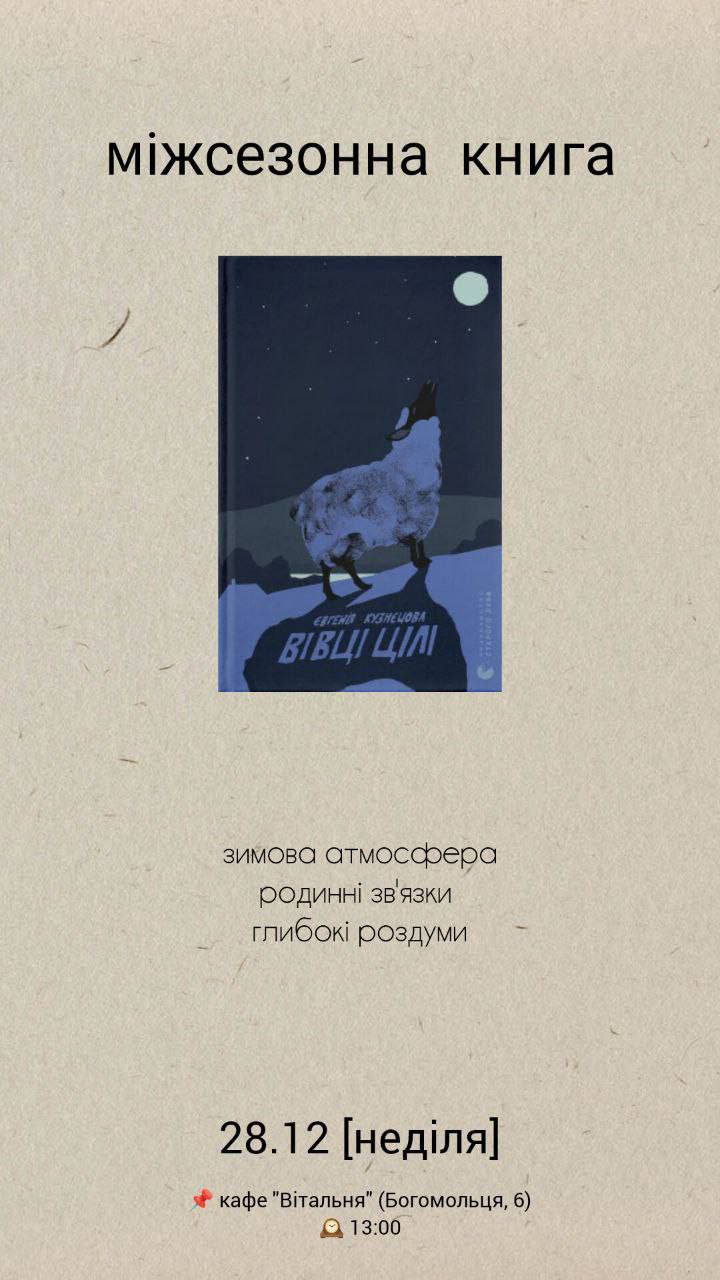 Обговорення книги "Вівці цілі" Євгенія Кузнецова - фото Обговорення книги "Вівці цілі" Євгенія Кузнецова - фото