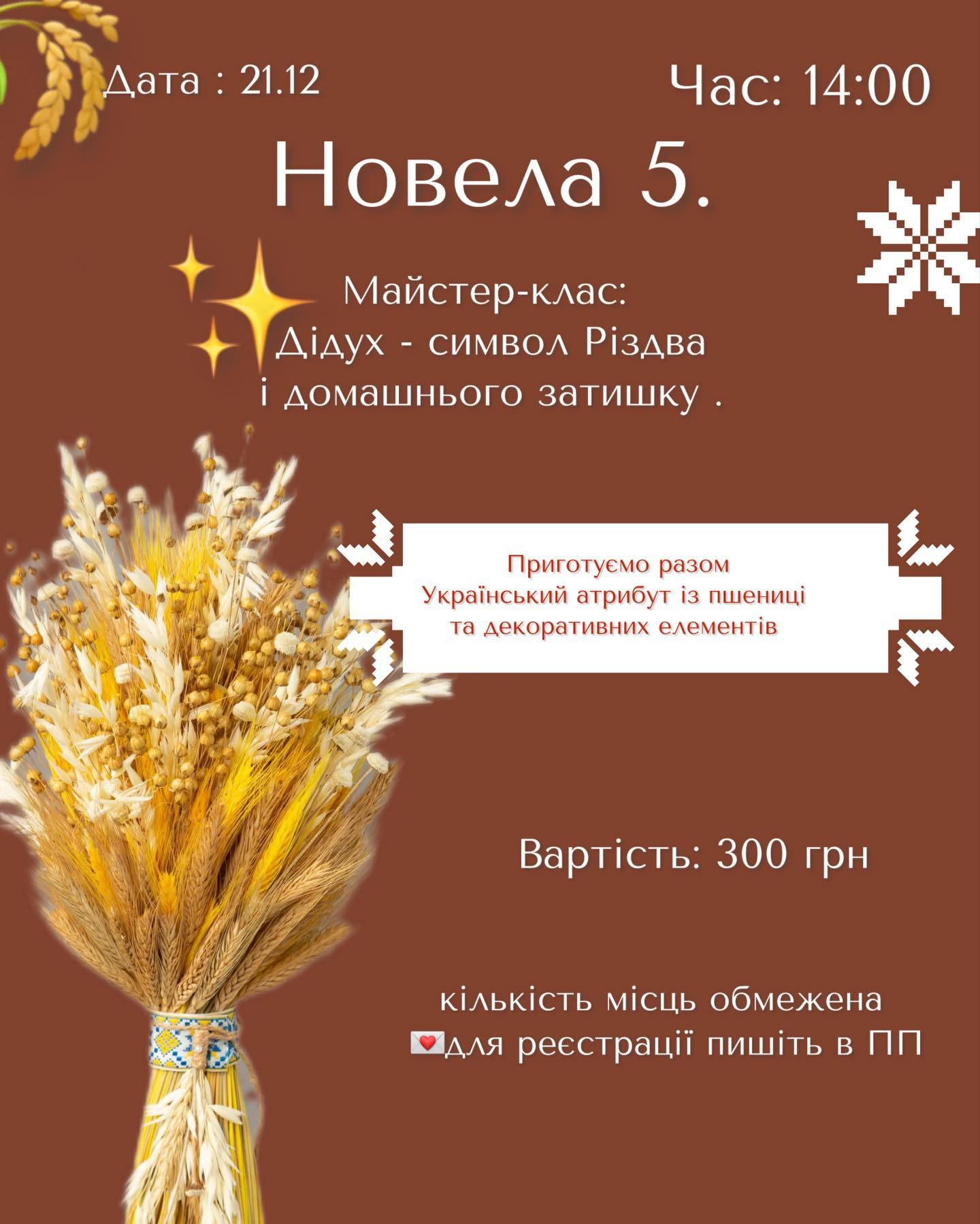 Майстер-клас "Дідух — Символ Різдва і домашнього затишку" - фото Майстер-клас "Дідух — Символ Різдва і домашнього затишку" - фото