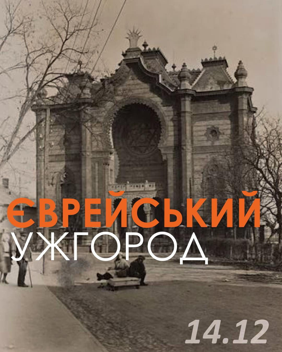 Екскурсія "Єврейський Ужгород" - фото Екскурсія "Єврейський Ужгород" - фото