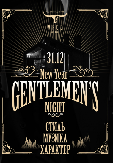 Gentlemen's Night - фото Gentlemen's Night - фото