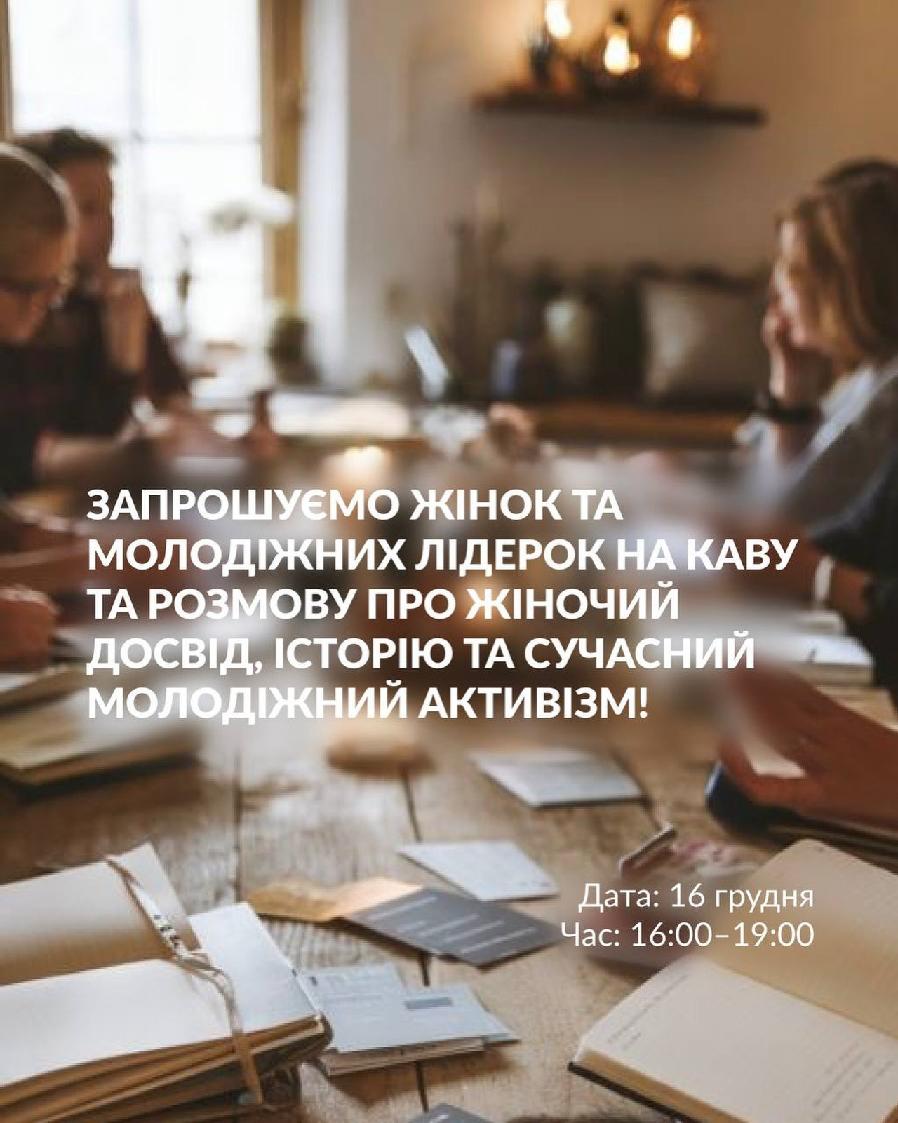 Розмова про жіночий досвід, історію та сучасний молодіжний активізм - фото Розмова про жіночий досвід, історію та сучасний молодіжний активізм - фото