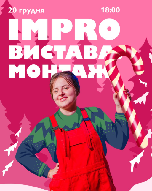 Impro Вистава: Монтаж - фото Impro Вистава: Монтаж - фото