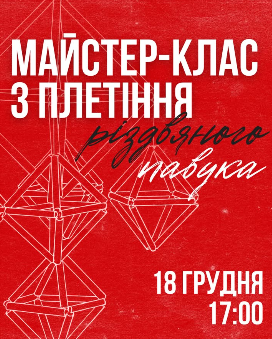 Майстер-клас з плетіння різдвяного павука - фото Майстер-клас з плетіння різдвяного павука - фото