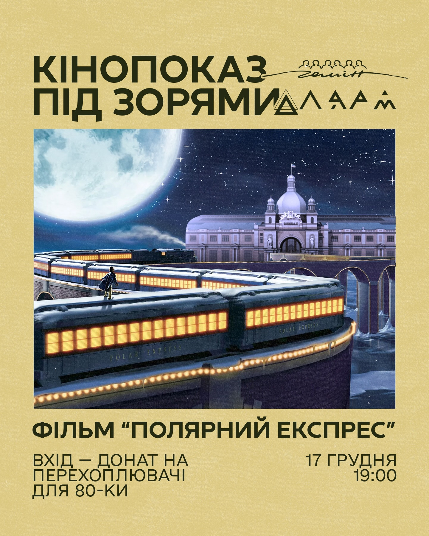 Кінопоказ "Полярний експрес" - фото Кінопоказ "Полярний експрес" - фото