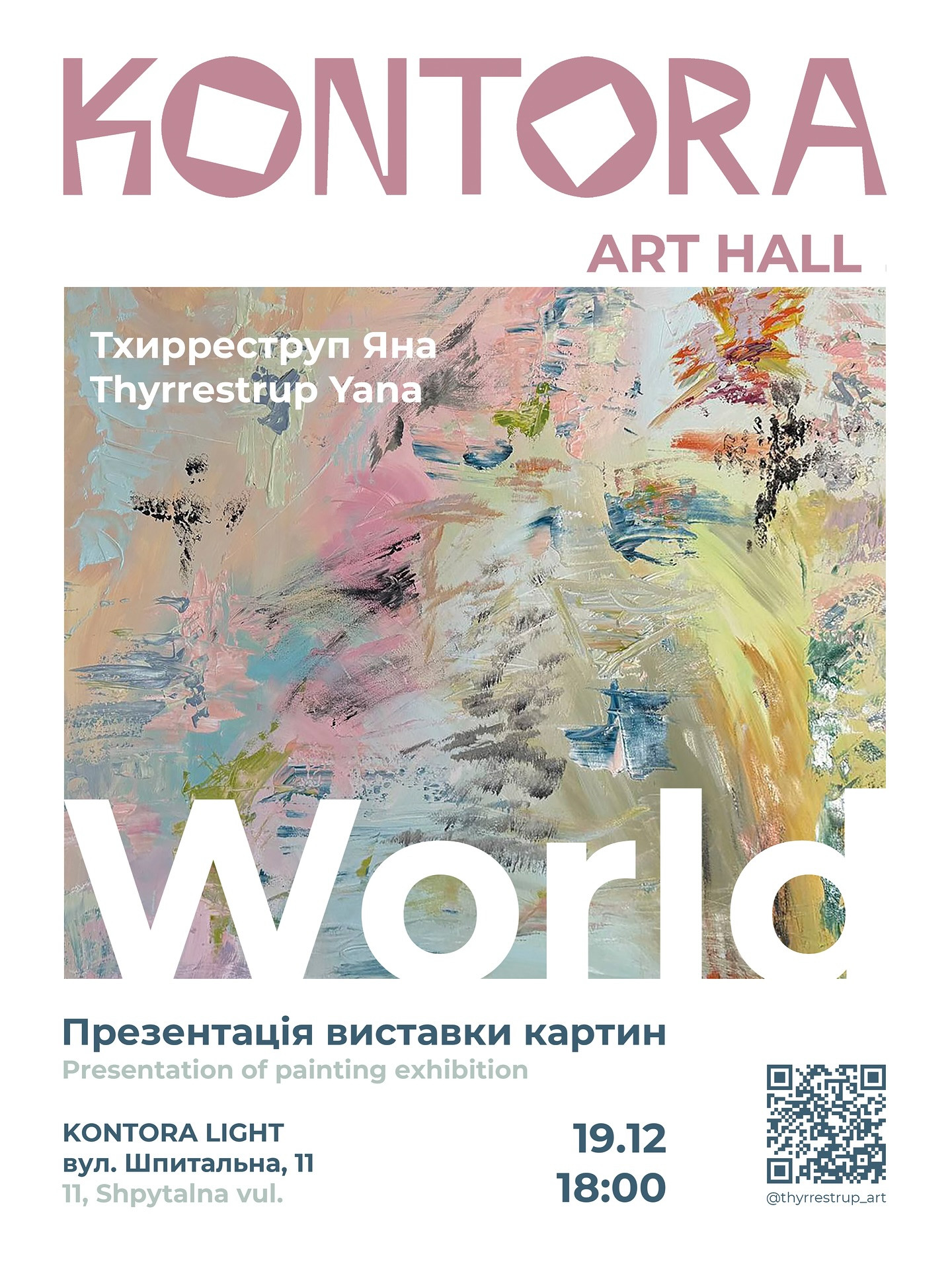 Презентація виставки Яни Тхирреструп "World" - фото Презентація виставки Яни Тхирреструп "World" - фото