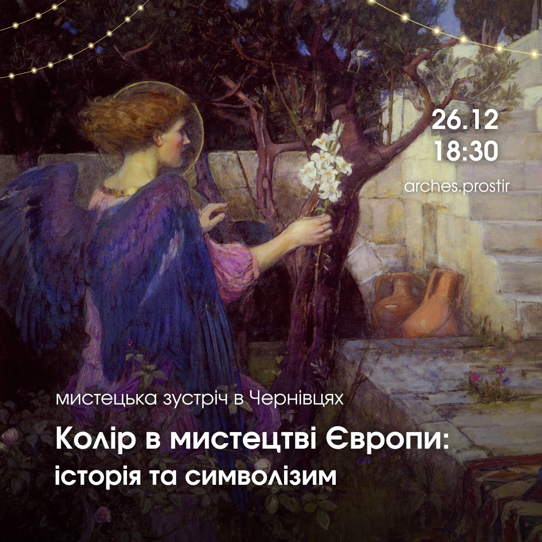 Мистецька зустріч "Колір в мистецтві Європи: історія та символізм" - фото Мистецька зустріч "Колір в мистецтві Європи: історія та символізм" - фото