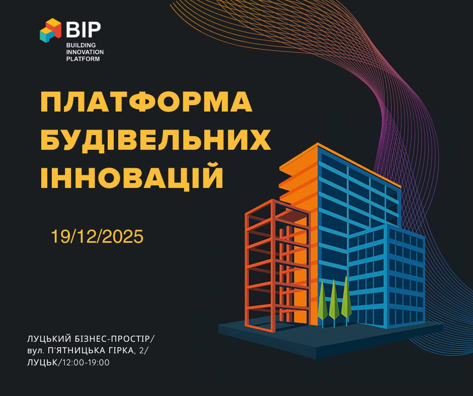 BIP 2025 — Building Innovation Platform - фото BIP 2025 — Building Innovation Platform - фото