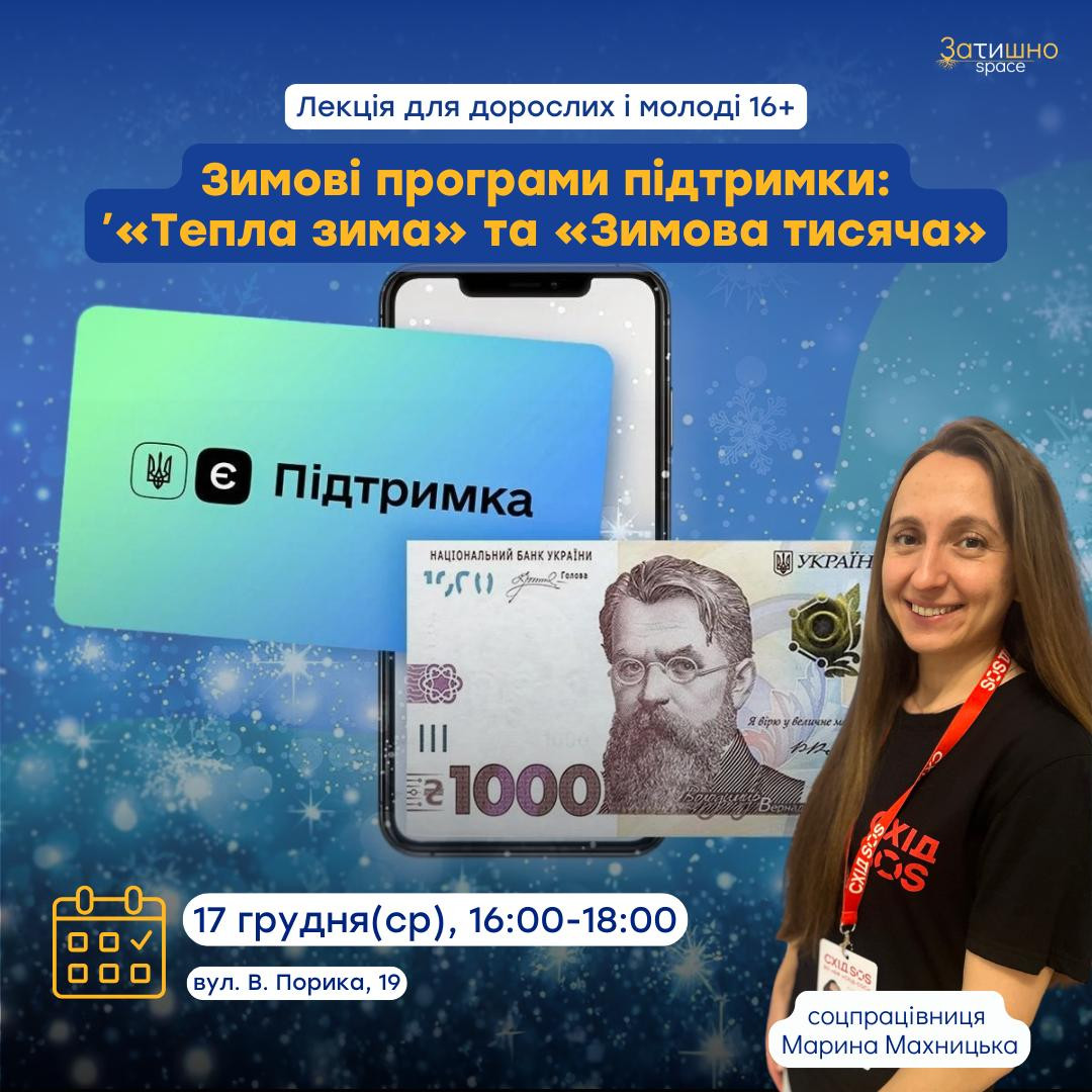 Зимові програми підтримки: "Тепла зима" та "Зимова тисяча" - фото Зимові програми підтримки: "Тепла зима" та "Зимова тисяча" - фото