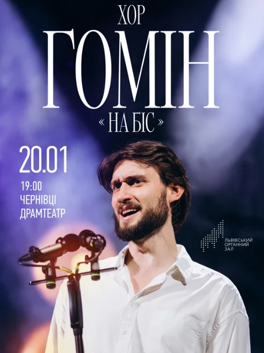 Хор "Гомін". На Біс! - фото Хор "Гомін". На Біс! - фото