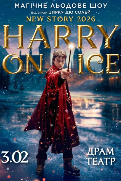 Зірки Цирку дю Солей: льодове шоу HARRY ON ICE 2026 - фото Зірки Цирку дю Солей: льодове шоу HARRY ON ICE 2026 - фото