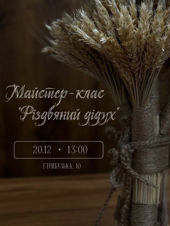 Майстер-клас "Різдвяний дідух" - фото Майстер-клас "Різдвяний дідух" - фото