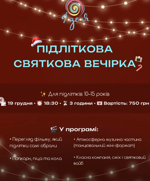 Підліткова Святкова Вечірка - фото Підліткова Святкова Вечірка - фото