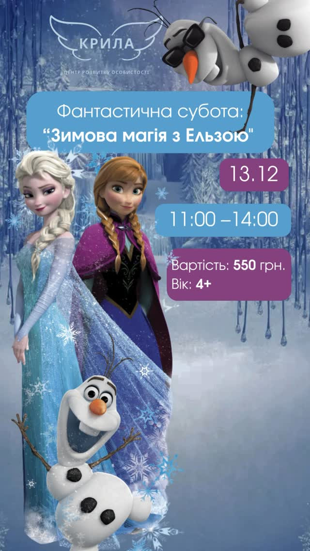 Фантастична субота "Зимова магія з Ельзою" - фото Фантастична субота "Зимова магія з Ельзою" - фото