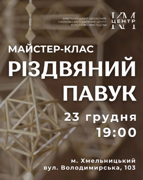 Майстер-клас "Різдвяний павук” - фото Майстер-клас "Різдвяний павук” - фото