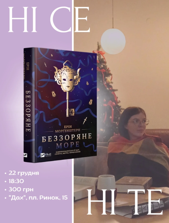 Обговорення книги "Беззоряне море" Ерін Моргенштерн - фото Обговорення книги "Беззоряне море" Ерін Моргенштерн - фото