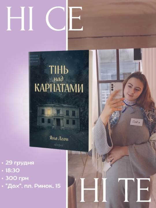 Обговорення книги "Тінь над Карпатами" Яни Леон - фото Обговорення книги "Тінь над Карпатами" Яни Леон - фото