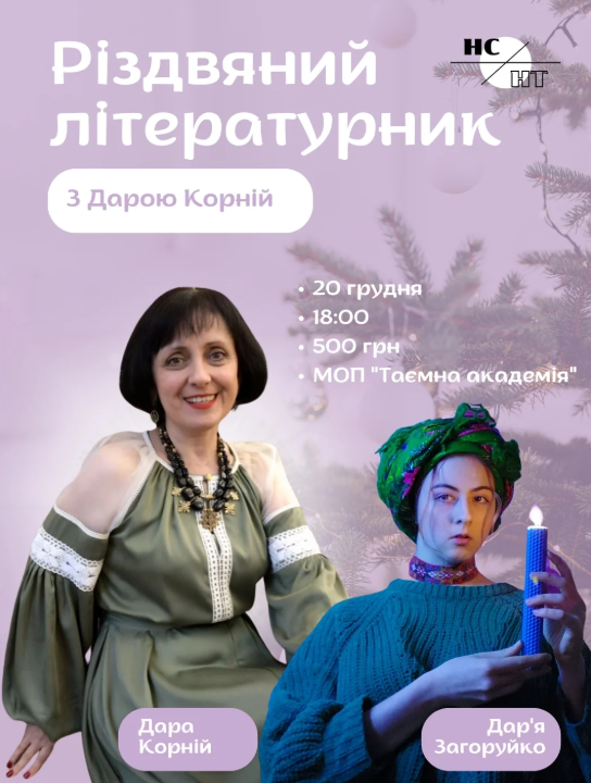 Різдвяний літературник з Дарою Корній - фото Різдвяний літературник з Дарою Корній - фото