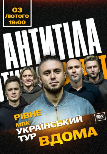АНТИТІЛА. Всеукраїнський тур "Вдома" - фото АНТИТІЛА. Всеукраїнський тур "Вдома" - фото