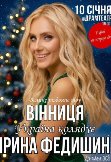 Ірина Федишин. "Україна колядує" - фото Ірина Федишин. "Україна колядує" - фото