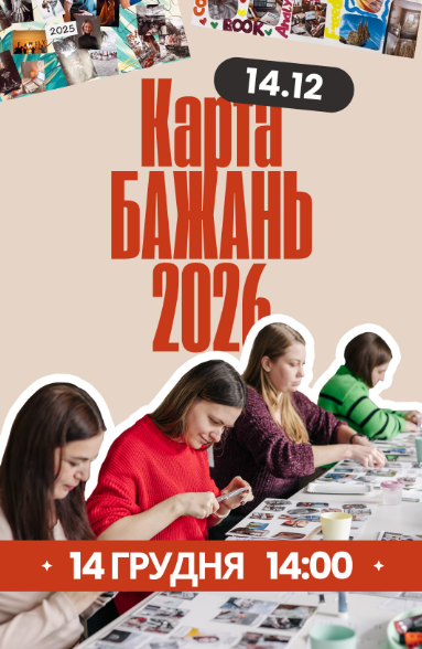 Арт-Бранч "Карта бажань 2026" - фото Арт-Бранч "Карта бажань 2026" - фото