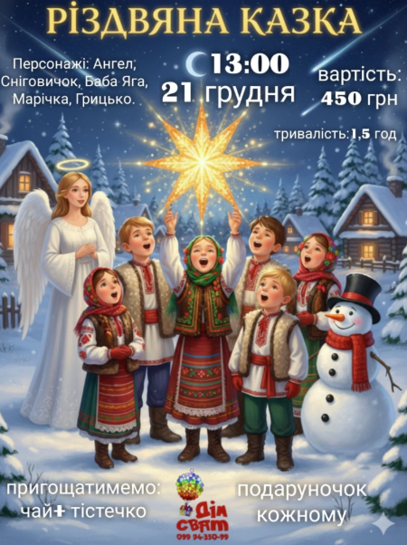 Різдвяна казка - фото Різдвяна казка - фото