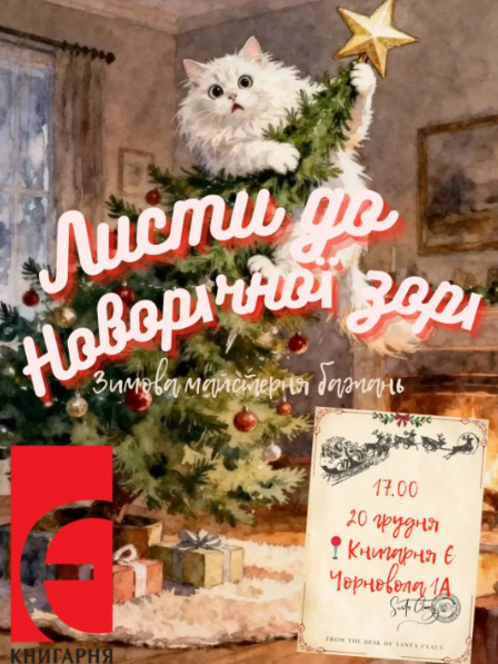 Листи до новорічної зорі - фото Листи до новорічної зорі - фото