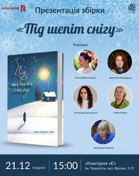 Презентація збірки оповідань "Під шепіт снігу" - фото Презентація збірки оповідань "Під шепіт снігу" - фото
