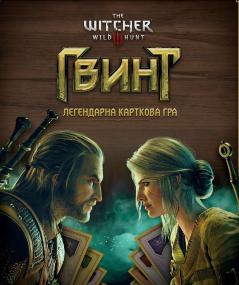 Гра "Гвінт" - фото Гра "Гвінт" - фото