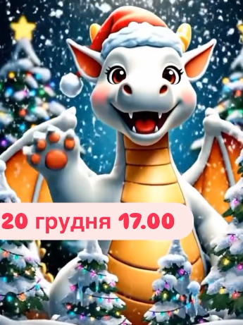 Вечірка для дітей "Дракон Удачі" - фото Вечірка для дітей "Дракон Удачі" - фото