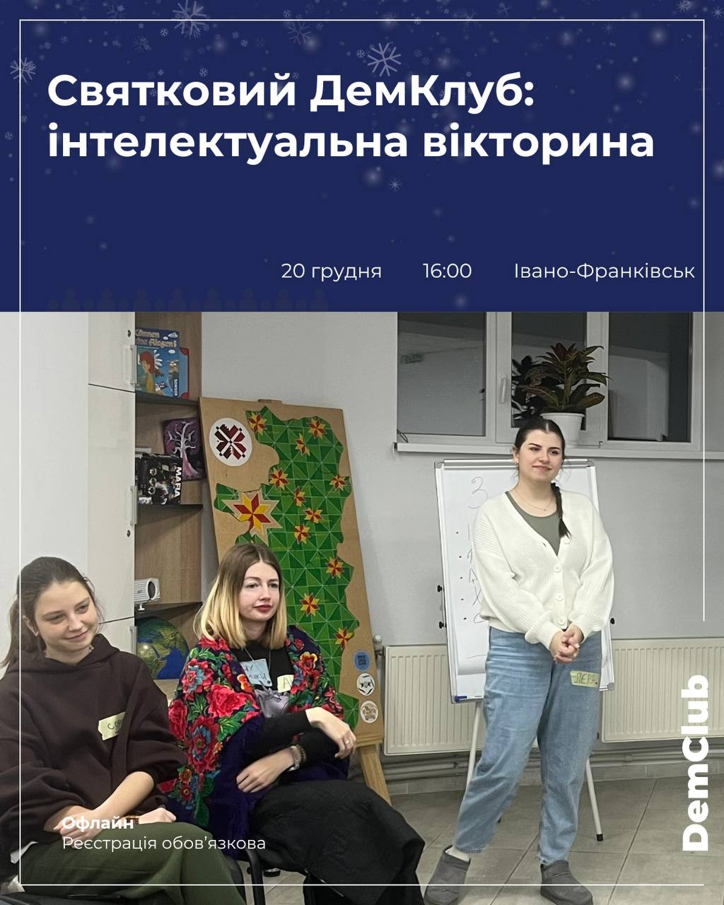 Святковий ДемКлуб: інтелектуальна вікторина - фото Святковий ДемКлуб: інтелектуальна вікторина - фото