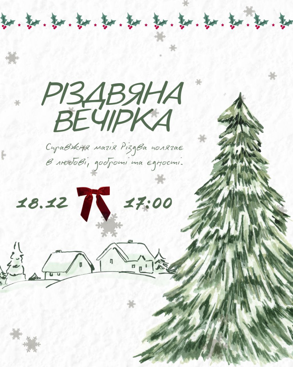 Різдвяна вечірка - фото Різдвяна вечірка - фото