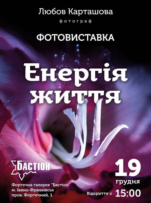 Фотовиставка Любові Карташової "Енергія життя" - фото Фотовиставка Любові Карташової "Енергія життя" - фото