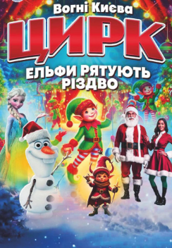 Цирк "Вогні Києва" Ельфи рятують Різдво - фото Цирк "Вогні Києва" Ельфи рятують Різдво - фото