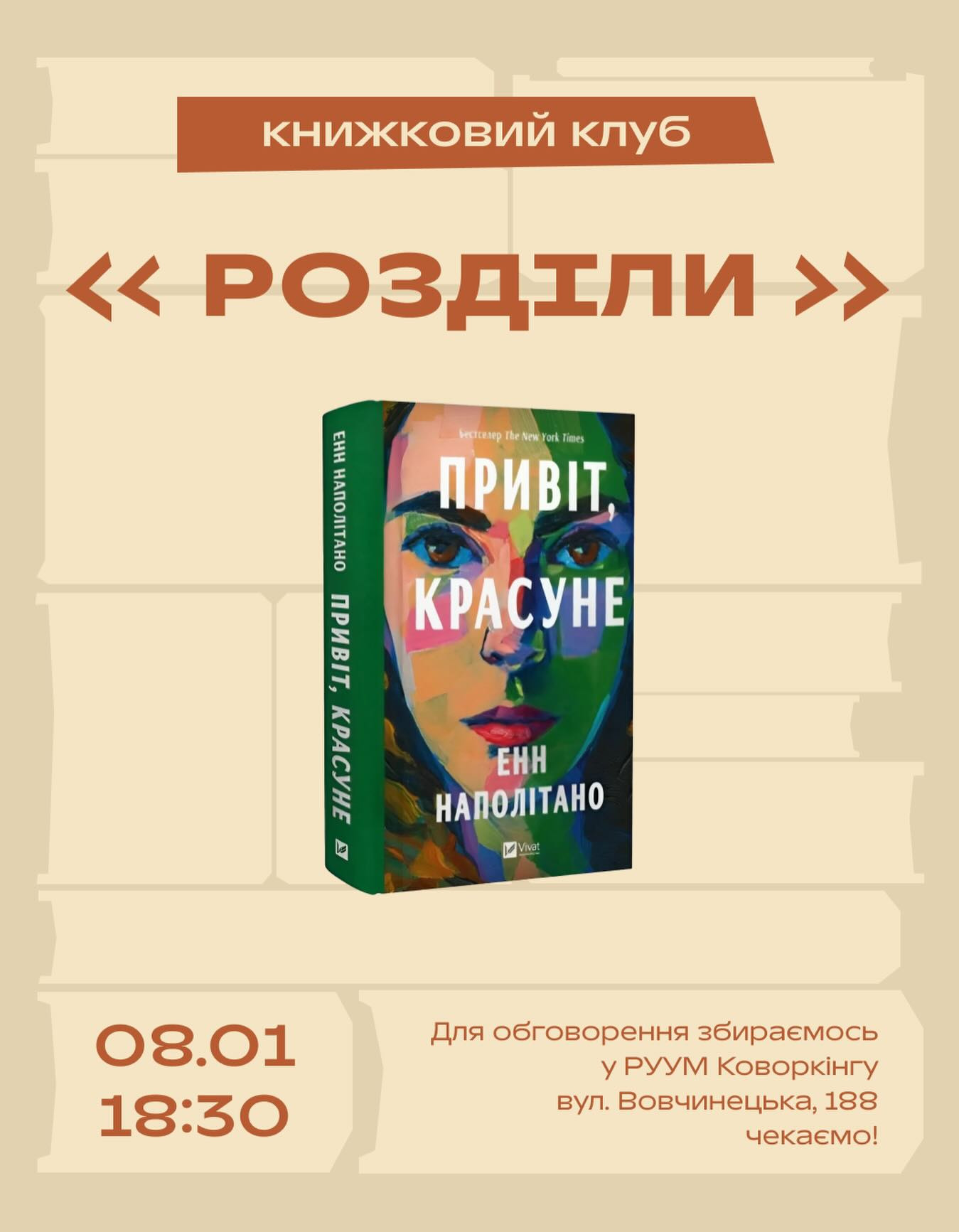 Книжковий клуб "Розділи". Обговорення книги "Привіт, красуне" - фото Книжковий клуб "Розділи". Обговорення книги "Привіт, красуне" - фото