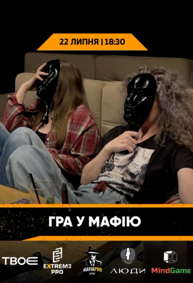 Гра у Мафію - фото Гра у Мафію - фото