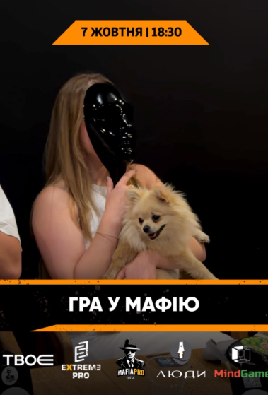 Гра у Мафію - фото Гра у Мафію - фото