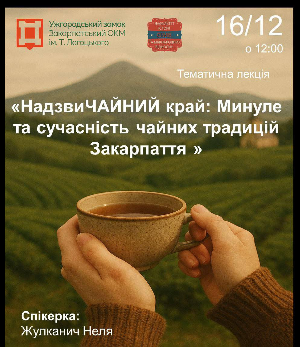 Лекція "НадзвиЧАЙНИЙ край: минуле та сучасність чайних традицій Закарпаття" - фото Лекція "НадзвиЧАЙНИЙ край: минуле та сучасність чайних традицій Закарпаття" - фото
