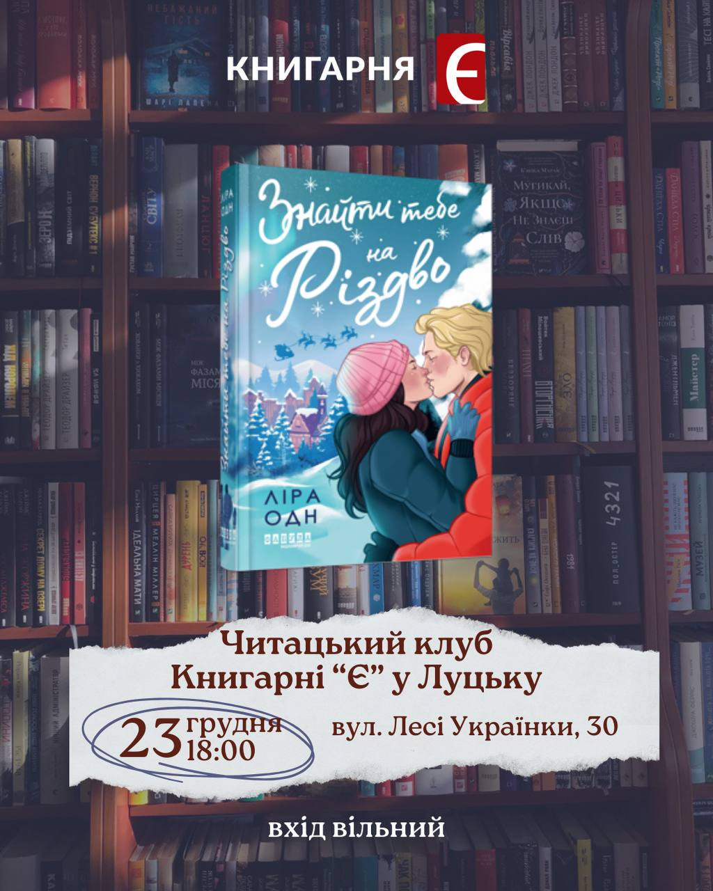 Обговорення книги Ліри Одн "Знайти тебе на Різдво" - фото Обговорення книги Ліри Одн "Знайти тебе на Різдво" - фото