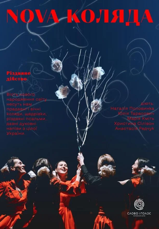 Nova коляда. Різдвяне дійство - фото Nova коляда. Різдвяне дійство - фото