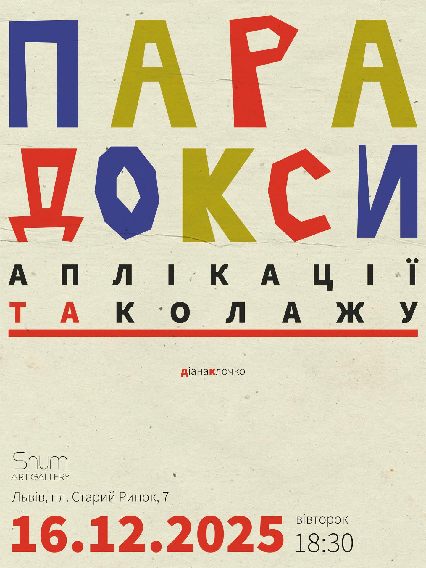 Лекція Діани Клочко "Парадокси аплікації і колажу" - фото Лекція Діани Клочко "Парадокси аплікації і колажу" - фото