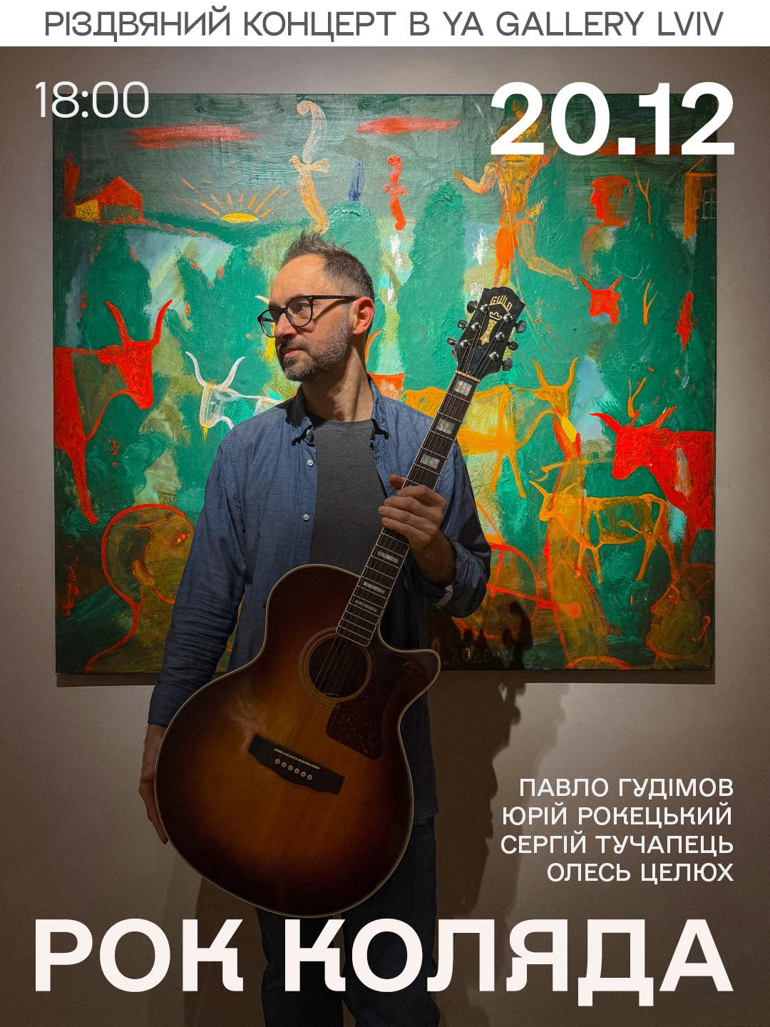 Рок коляда з Павлом Гудімовим - фото Рок коляда з Павлом Гудімовим - фото