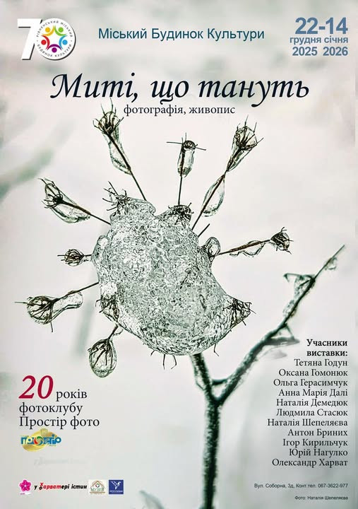 Виставка "Миті, що тануть" - фото Виставка "Миті, що тануть" - фото